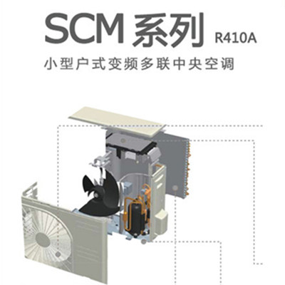 家用中央空调 SCM系列