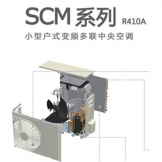 家用中央空调 SCM系列